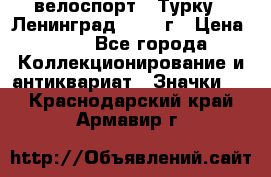 16.1) велоспорт : Турку - Ленинград  1986 г › Цена ­ 99 - Все города Коллекционирование и антиквариат » Значки   . Краснодарский край,Армавир г.